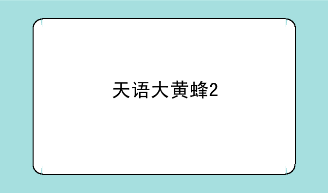 天语大黄蜂2