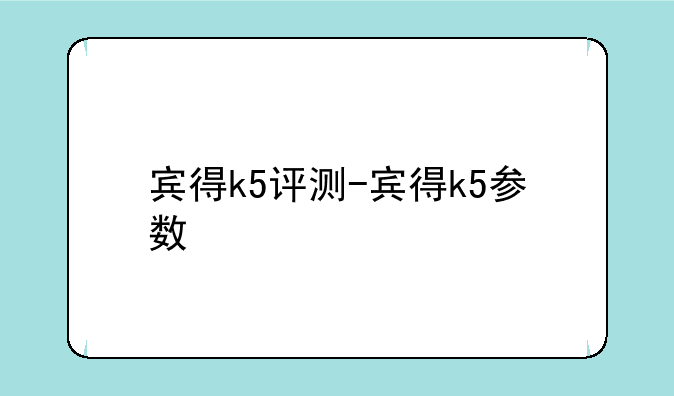 宾得k5评测-宾得k5参数