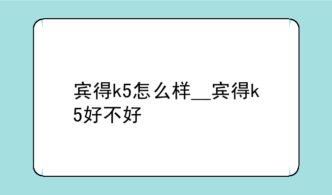 宾得k5怎么样__宾得k5好不好