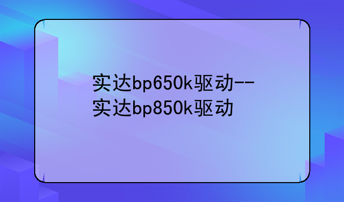 实达bp650k驱动--实达bp850k驱动