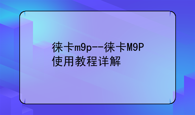 徕卡m9p--徕卡M9P使用教程详解
