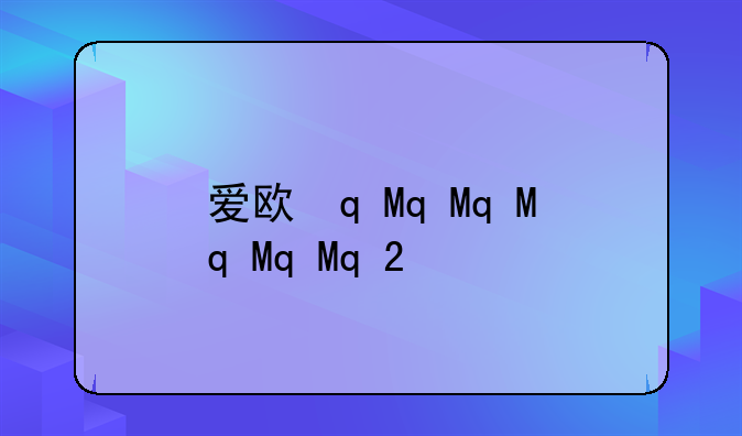 爱欧迪z2