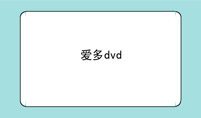 爱多dvd