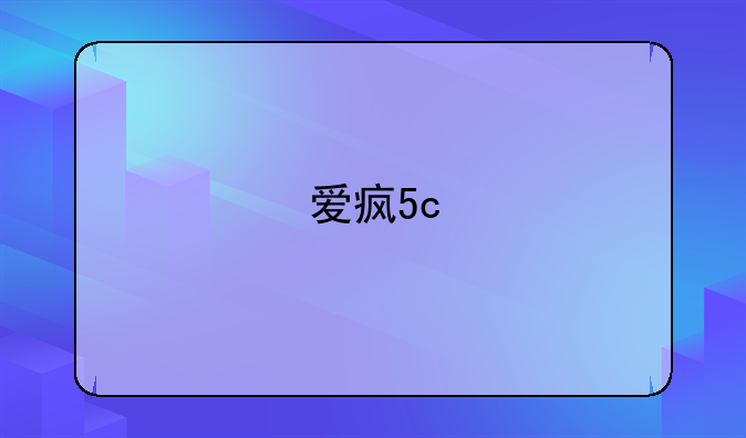 爱疯5c