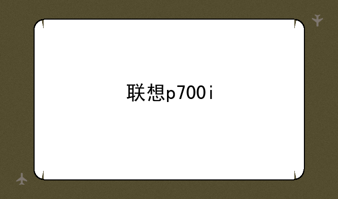 联想p700i