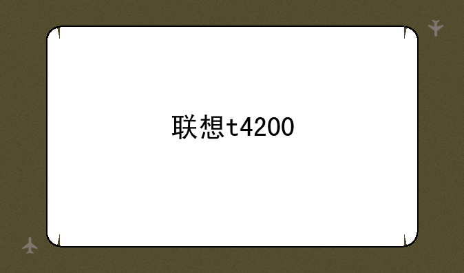 联想t4200