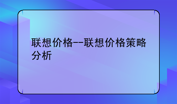 联想价格--联想价格策略分析