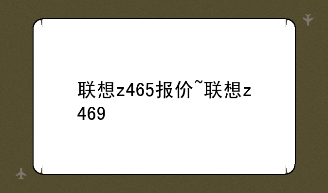 联想z465报价~联想z469