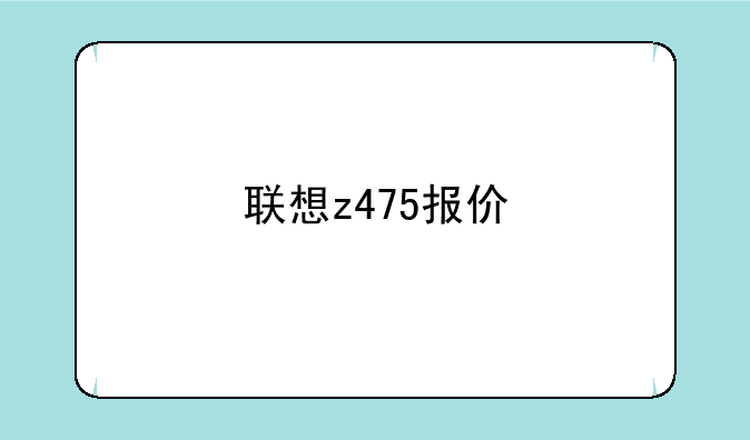 联想z475报价