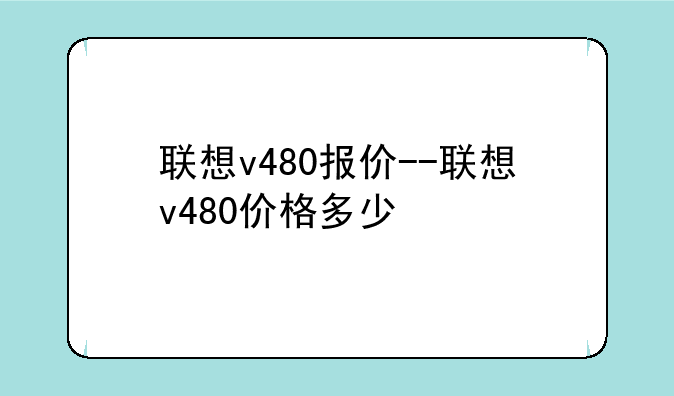 联想v480报价--联想v480价格多少