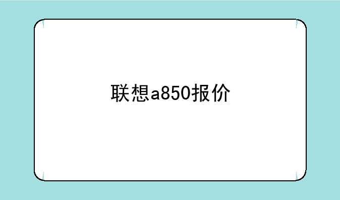 联想a850报价