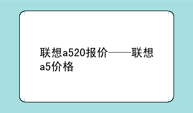 联想a520报价——联想a5价格