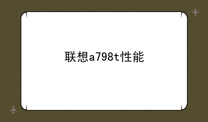 联想a798t性能