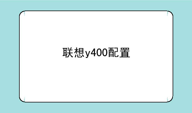 联想y400配置