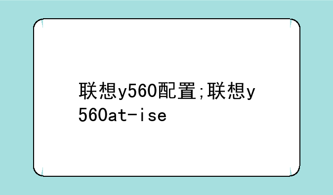 联想y560配置;联想y560at-ise