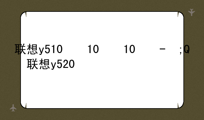 联想y510显卡:联想y520显卡