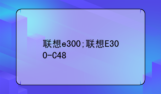 联想e300;联想E300-C48