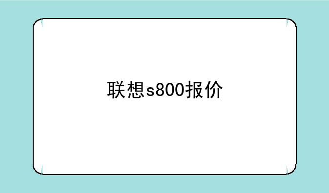 联想s800报价