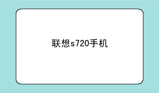 联想s720手机