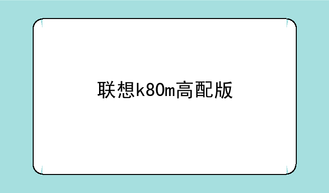 联想k80m高配版