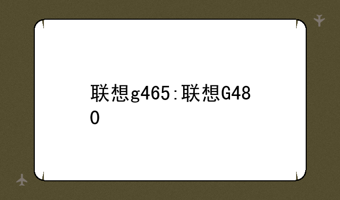 联想g465:联想G480