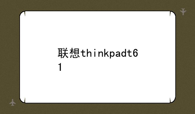 联想thinkpadt61