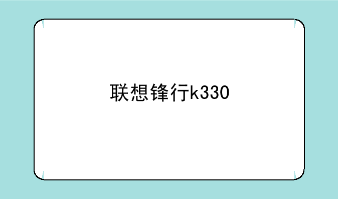 联想锋行k330
