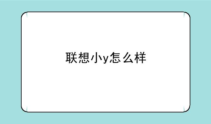 联想小y怎么样