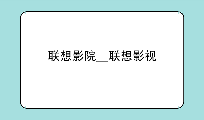 联想影院__联想影视