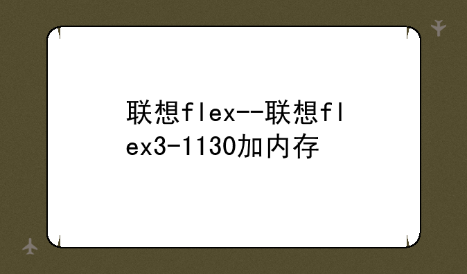联想flex--联想flex3-1130加内存