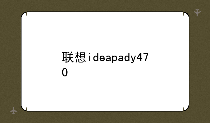 联想ideapady470