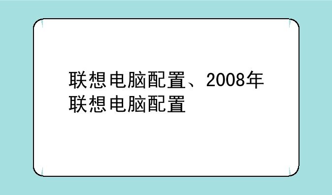 联想电脑配置、2008年联想电脑配置