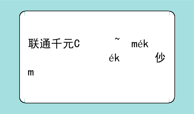 联通千元智能机、联通手机价位