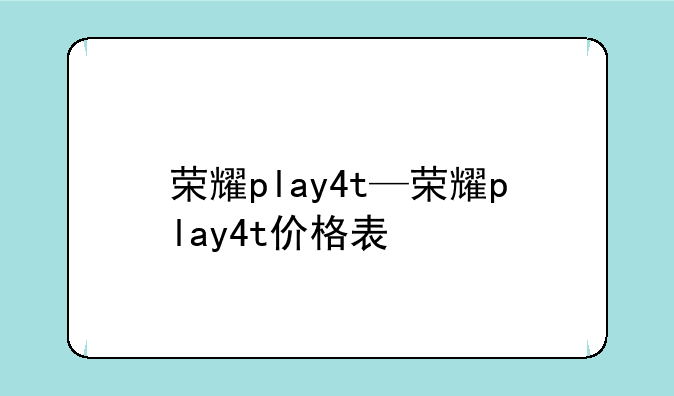 荣耀play4t—荣耀play4t价格表