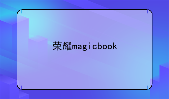 荣耀magicbook