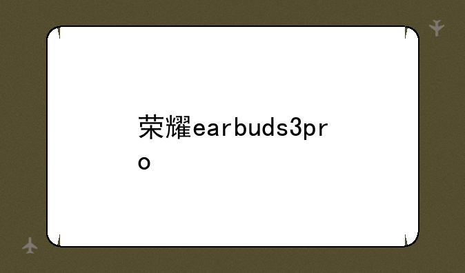荣耀earbuds3pro