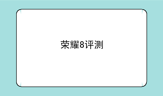荣耀8评测