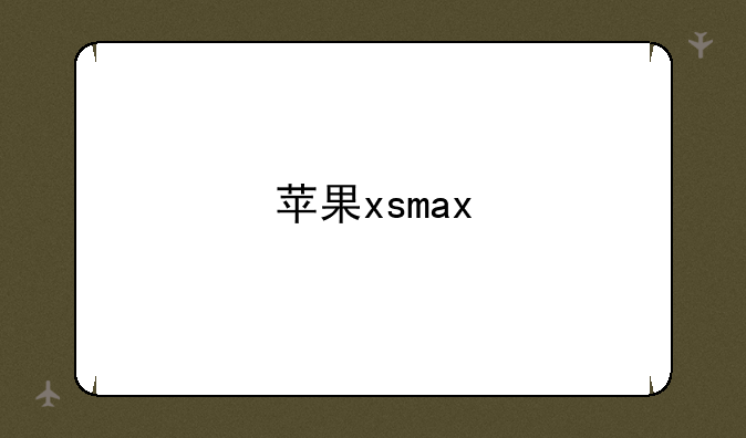 苹果xsmax