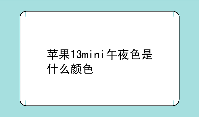 苹果13mini午夜色是什么颜色