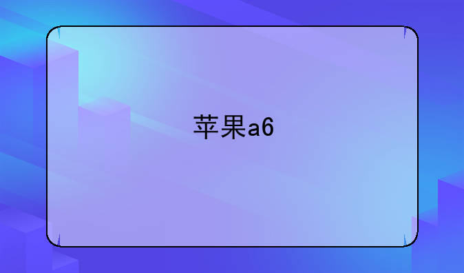 苹果a6