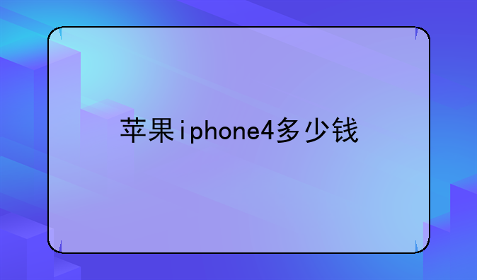 苹果iphone4多少钱