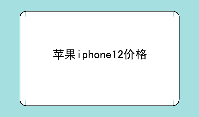苹果iphone12价格