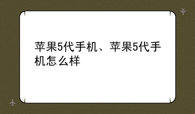 苹果5代手机、苹果5代手机怎么样