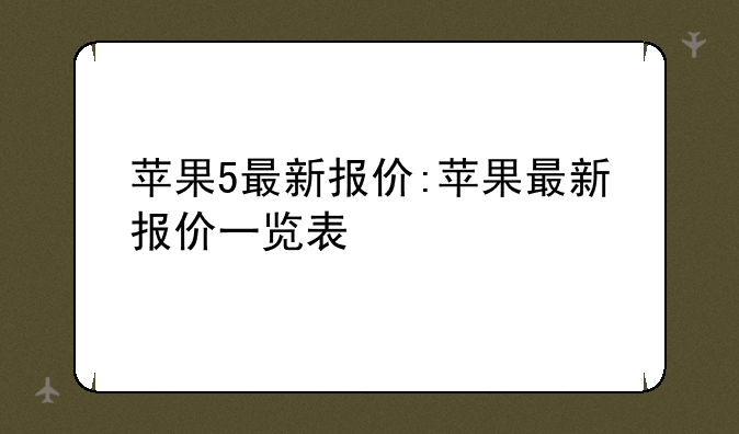 苹果5最新报价:苹果最新报价一览表