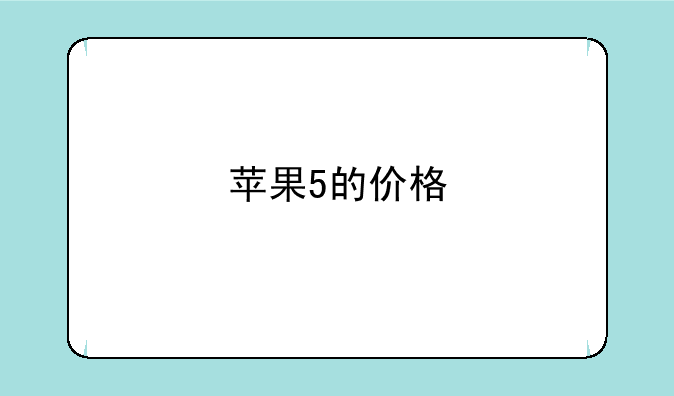 苹果5的价格