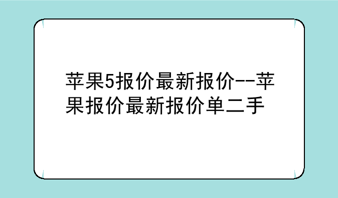 苹果5报价最新报价--苹果报价最新报价单二手