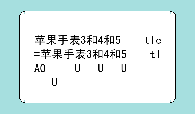 苹果手表3和4和5的区别