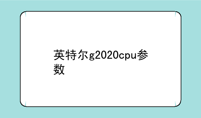 英特尔g2020cpu参数