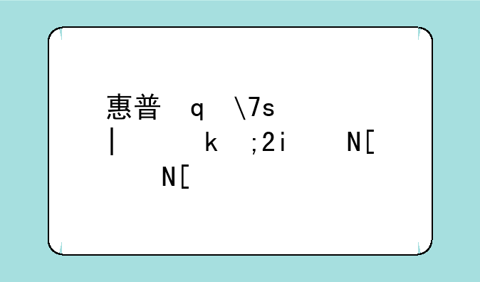 惠普笔记本报价:惠普笔记本电脑报价