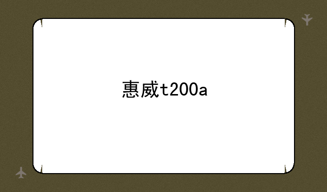 惠威t200a